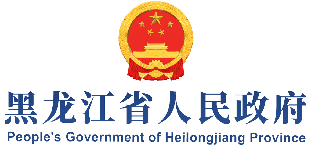 黑龍江省人民政府網